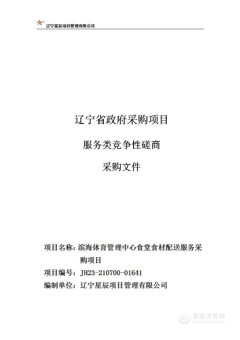 滨海体育管理中心食堂食材配送服务采购项目