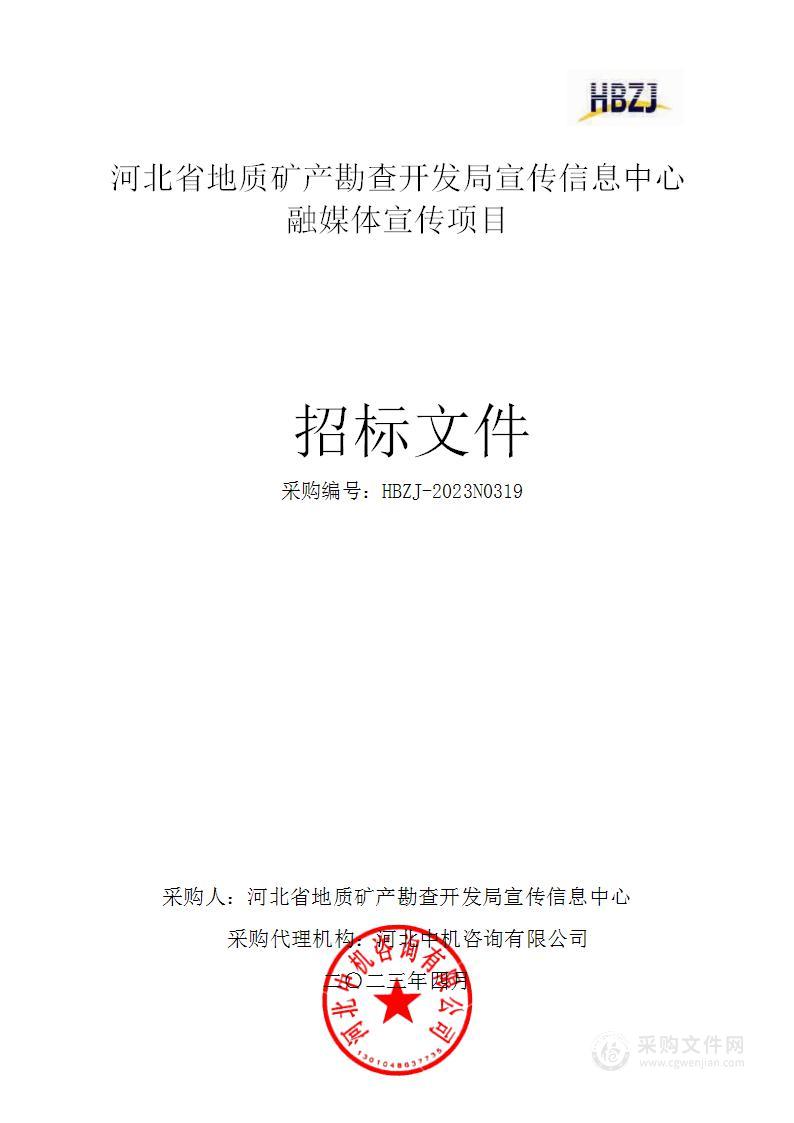 河北省地质矿产勘查开发局宣传信息中心融媒体宣传项目