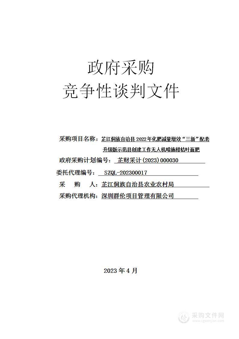 芷江侗族自治县2022年化肥减量增效“三新”配套升级版示范县创建工作无人机喷施柑桔叶面肥