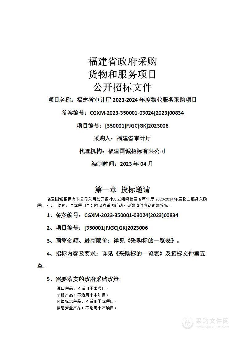 福建省审计厅2023-2024年度物业服务采购项目