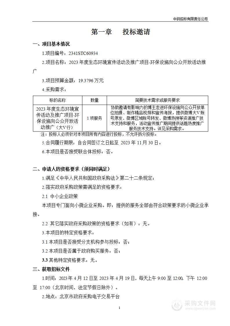 2023年度生态环境保护宣传活动及推广项目-环保设施向公众开放活动推广