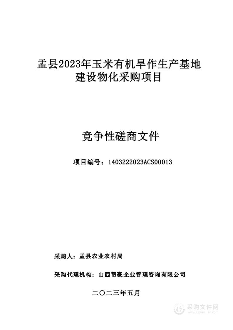 盂县农业农村局盂县2023年玉米有机旱作生产基地建设物化采购项目