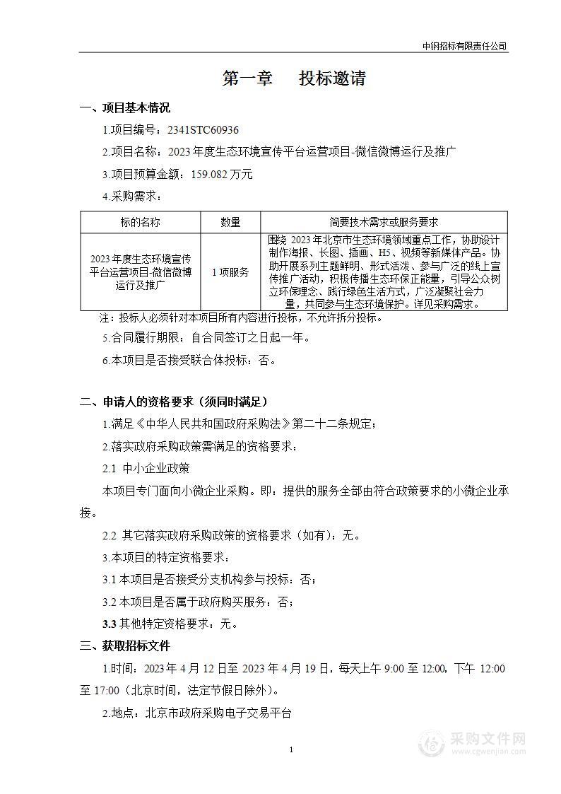 2023年度生态环境保护宣传平台运营项目-微信微博运行及推广