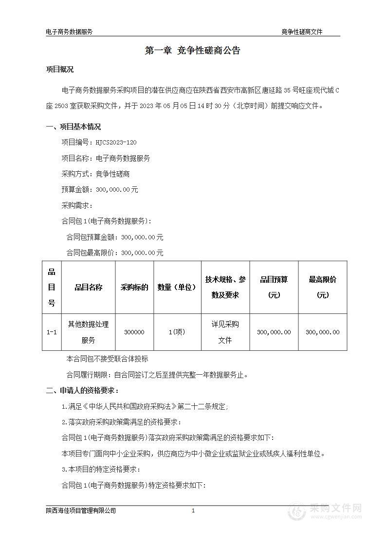 西安市商务局（本级）电子商务数据服务