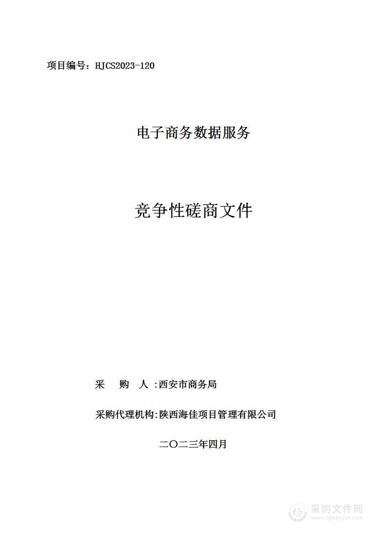 西安市商务局（本级）电子商务数据服务