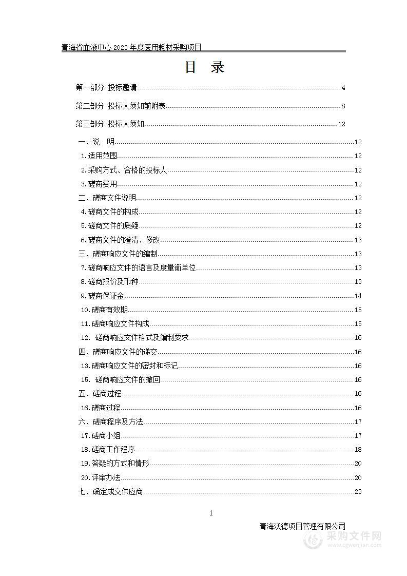 青海省血液中心2023年度医用耗材采购项目