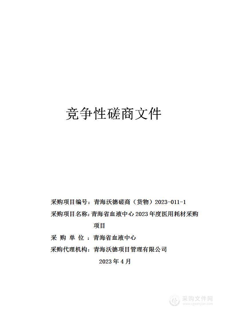 青海省血液中心2023年度医用耗材采购项目