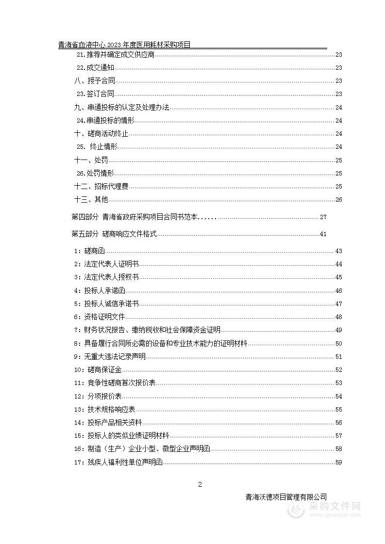 青海省血液中心2023年度医用耗材采购项目