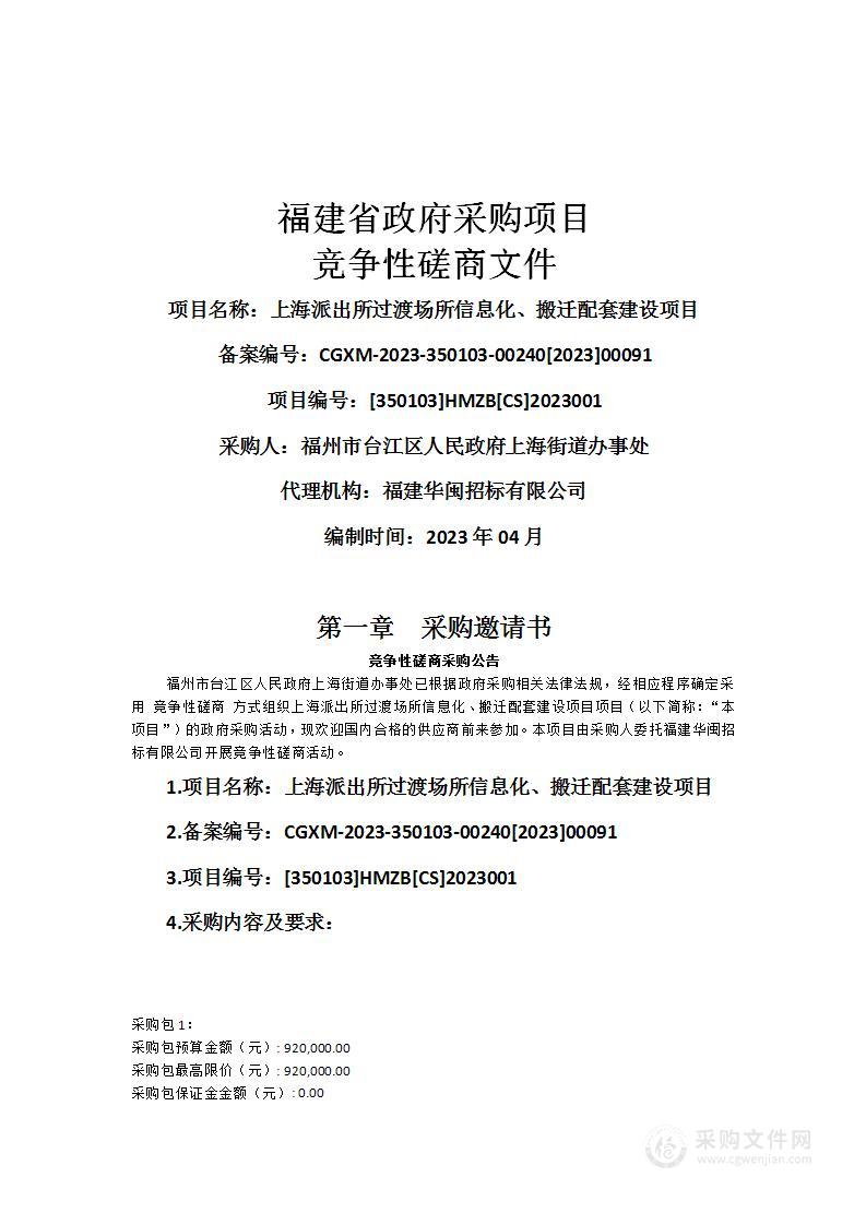 上海派出所过渡场所信息化、搬迁配套建设项目