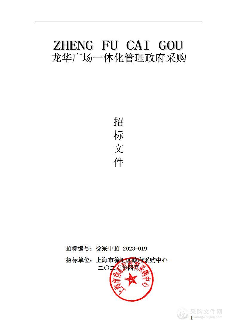 上海市徐汇区政府采购中心——龙华广场一体化管理政府采购项目