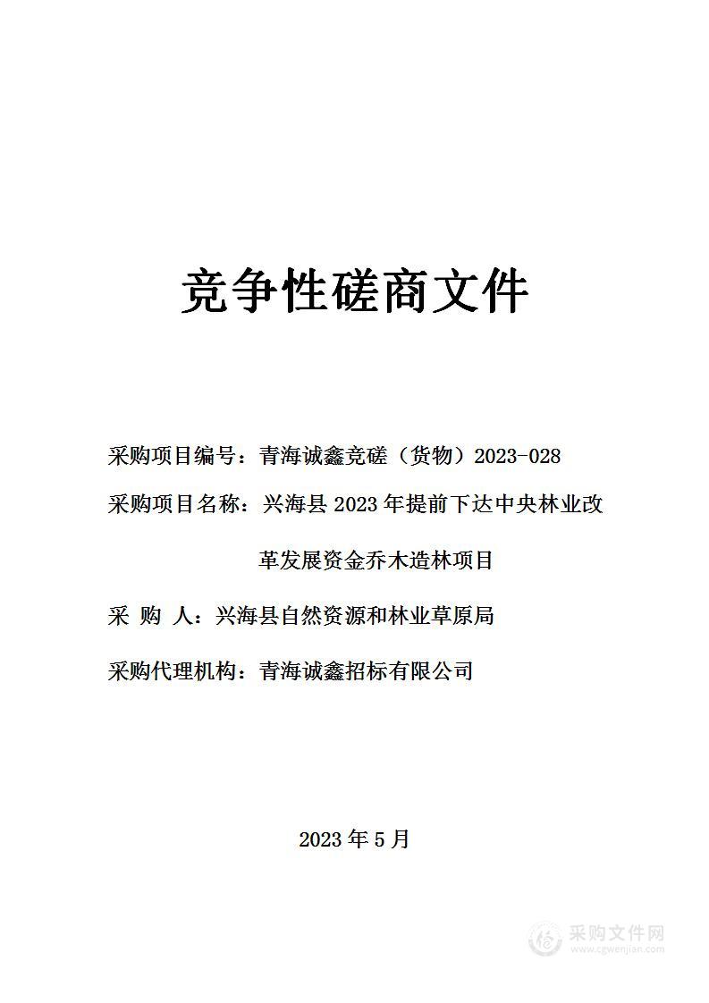 兴海县2023年提前下达中央林业改革发展资金乔木造林项目