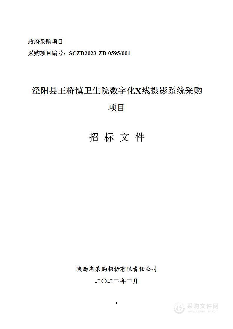 泾阳县王桥镇卫生院数字化X线摄影系统采购项目