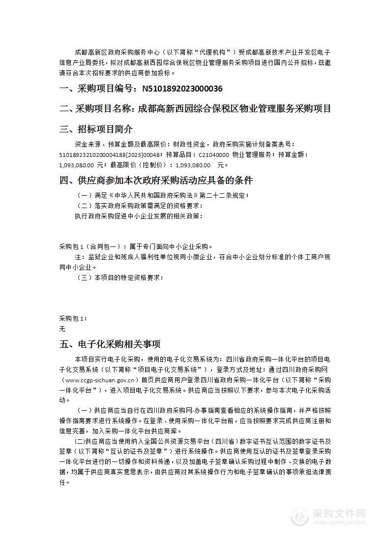 成都高新西园综合保税区物业管理服务采购项目