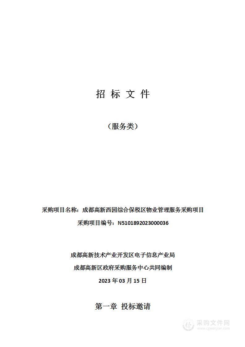 成都高新西园综合保税区物业管理服务采购项目