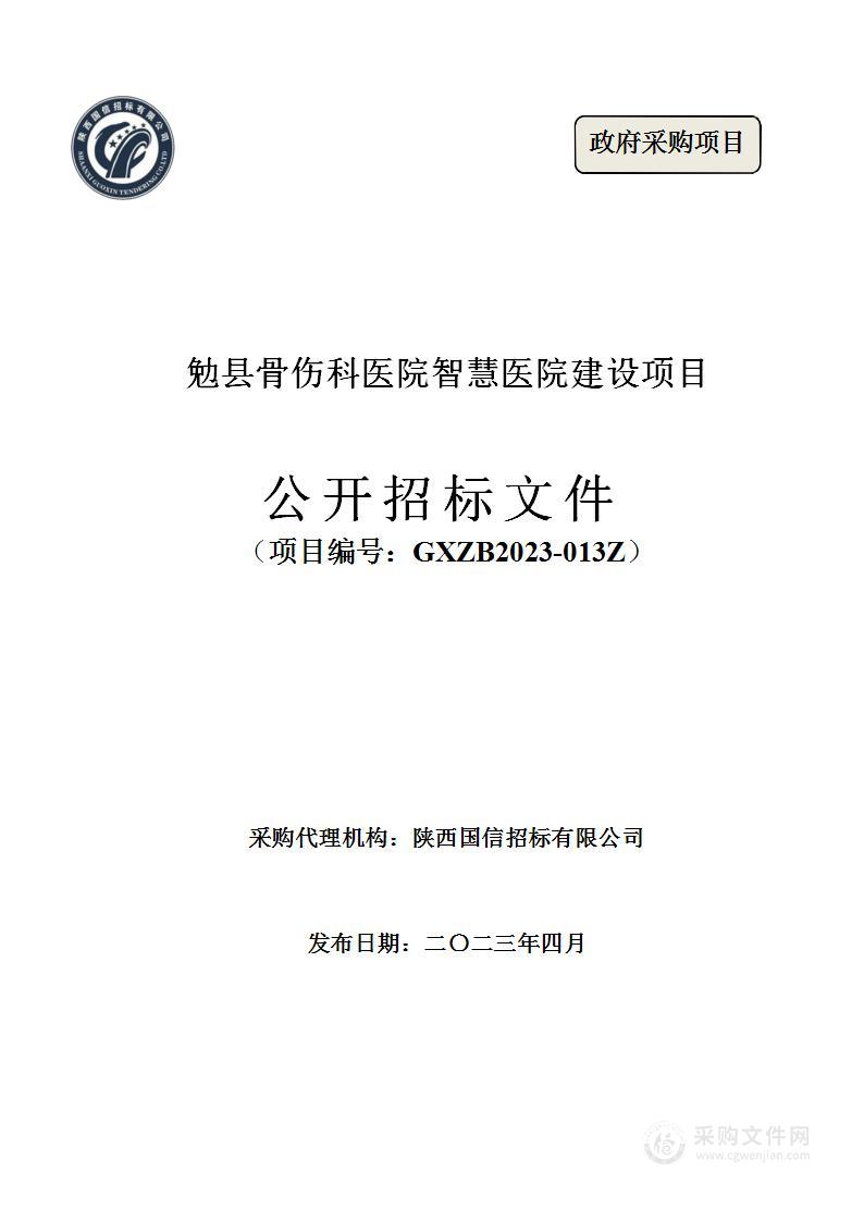 勉县骨伤科医院智慧医院建设项目