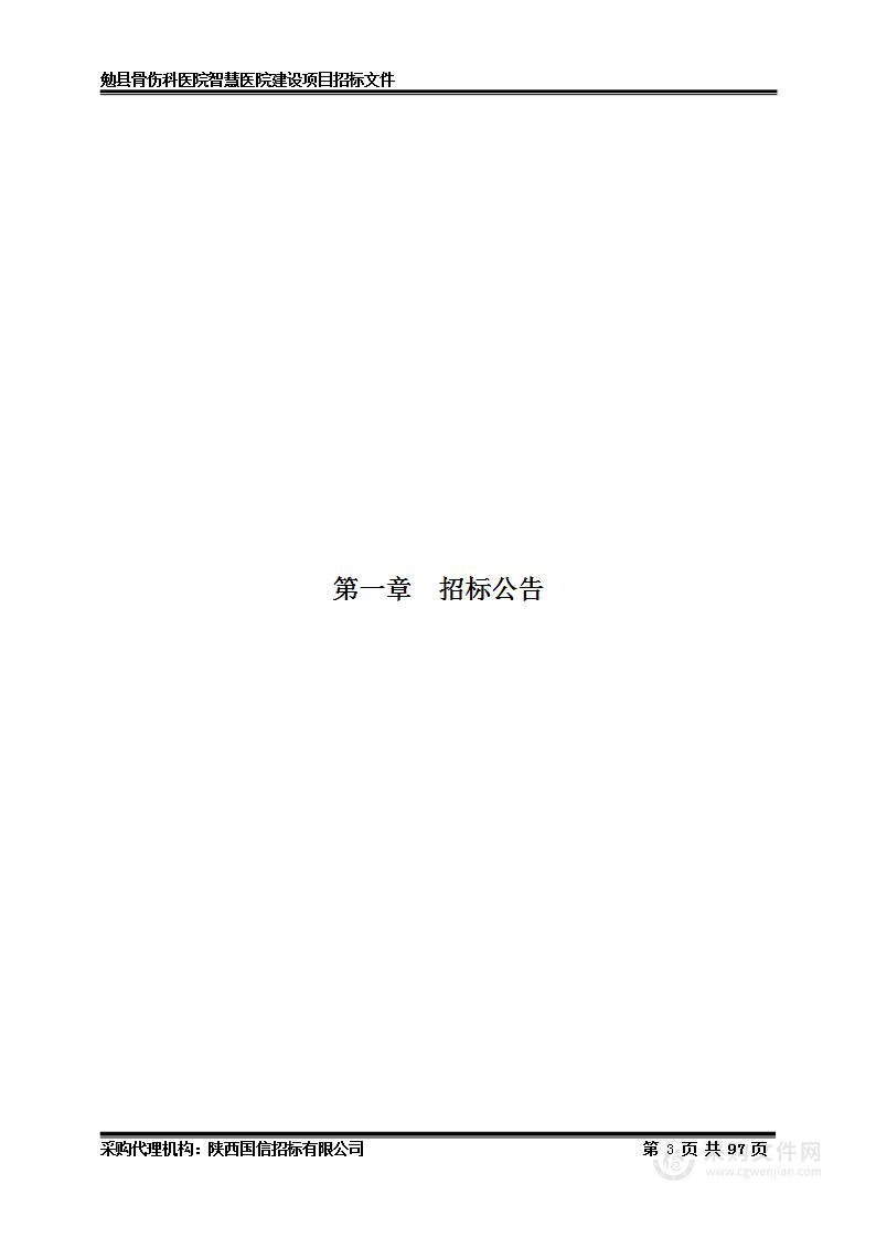 勉县骨伤科医院智慧医院建设项目