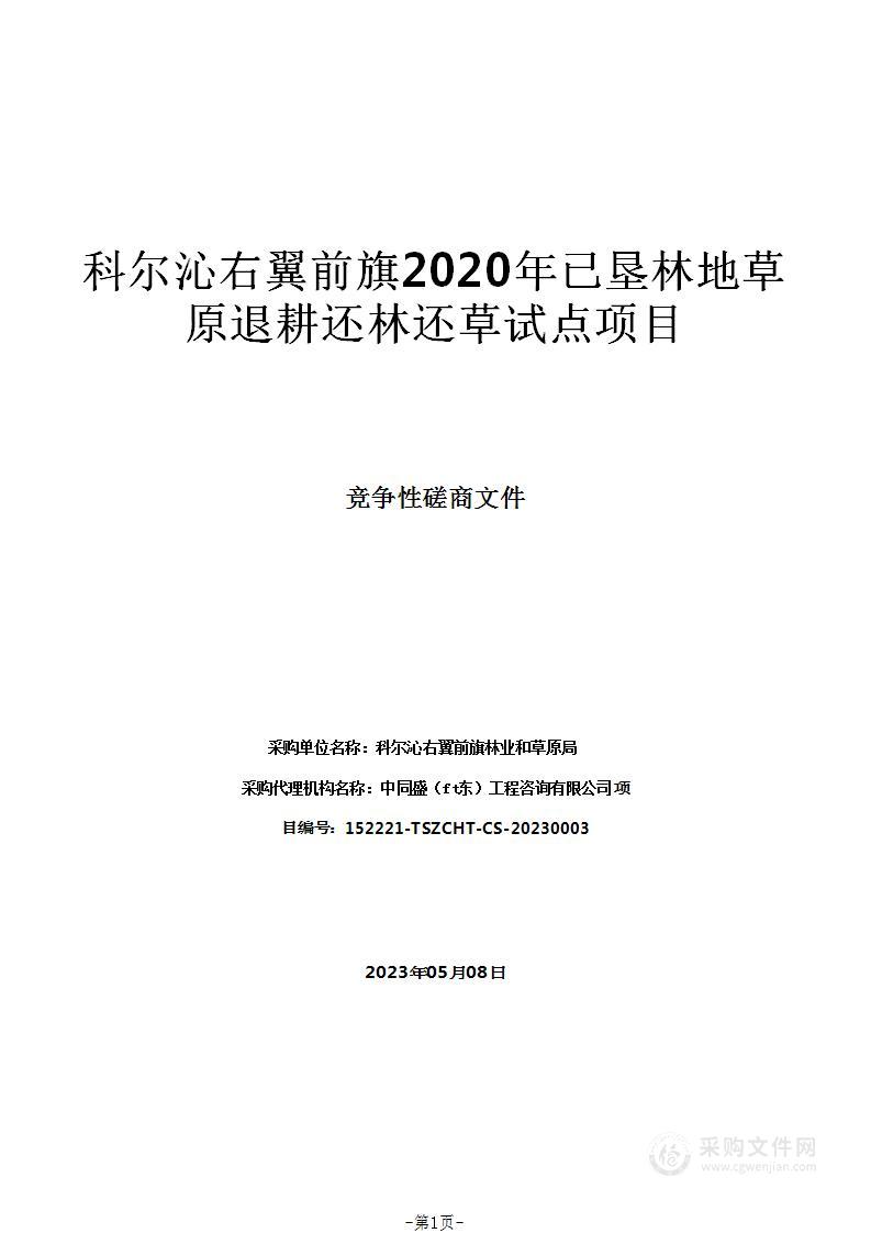 科尔沁右翼前旗2020年已垦林地草原退耕还林还草试点项目