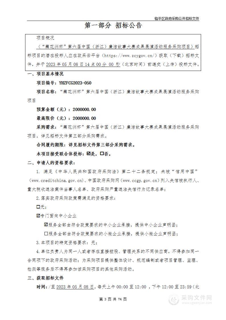 “藕花洲杯”第六届中国（浙江）廉洁故事大赛成果展演活动服务采购项目