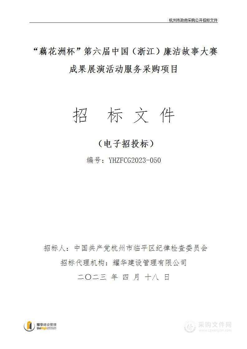 “藕花洲杯”第六届中国（浙江）廉洁故事大赛成果展演活动服务采购项目