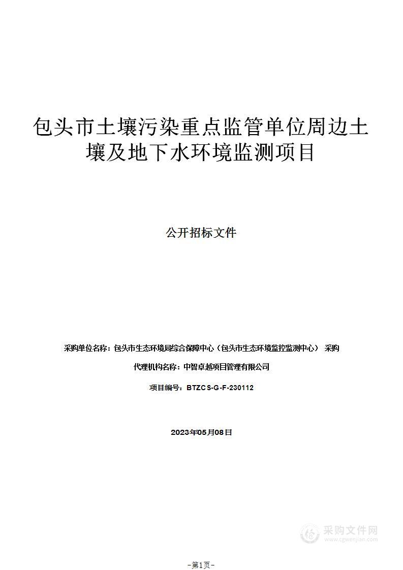 包头市土壤污染重点监管单位周边土壤及地下水环境监测项目