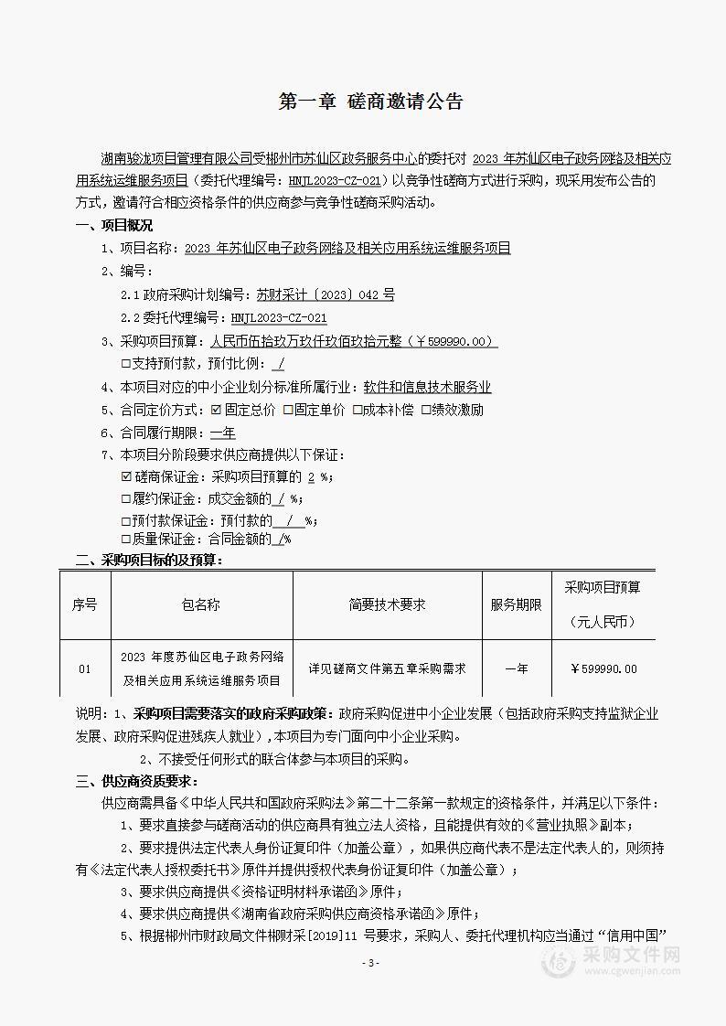 2023年苏仙区电子政务网络及相关应用系统运维服务项目