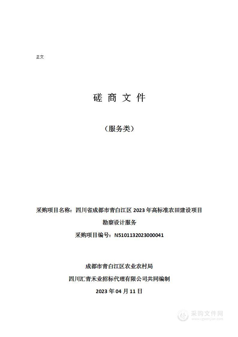 四川省成都市青白江区2023年高标准农田建设项目勘察设计服务