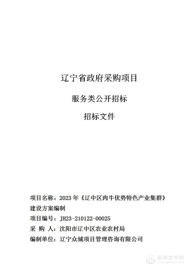 2023年《辽中区肉牛优势特色产业集群》建设方案编制