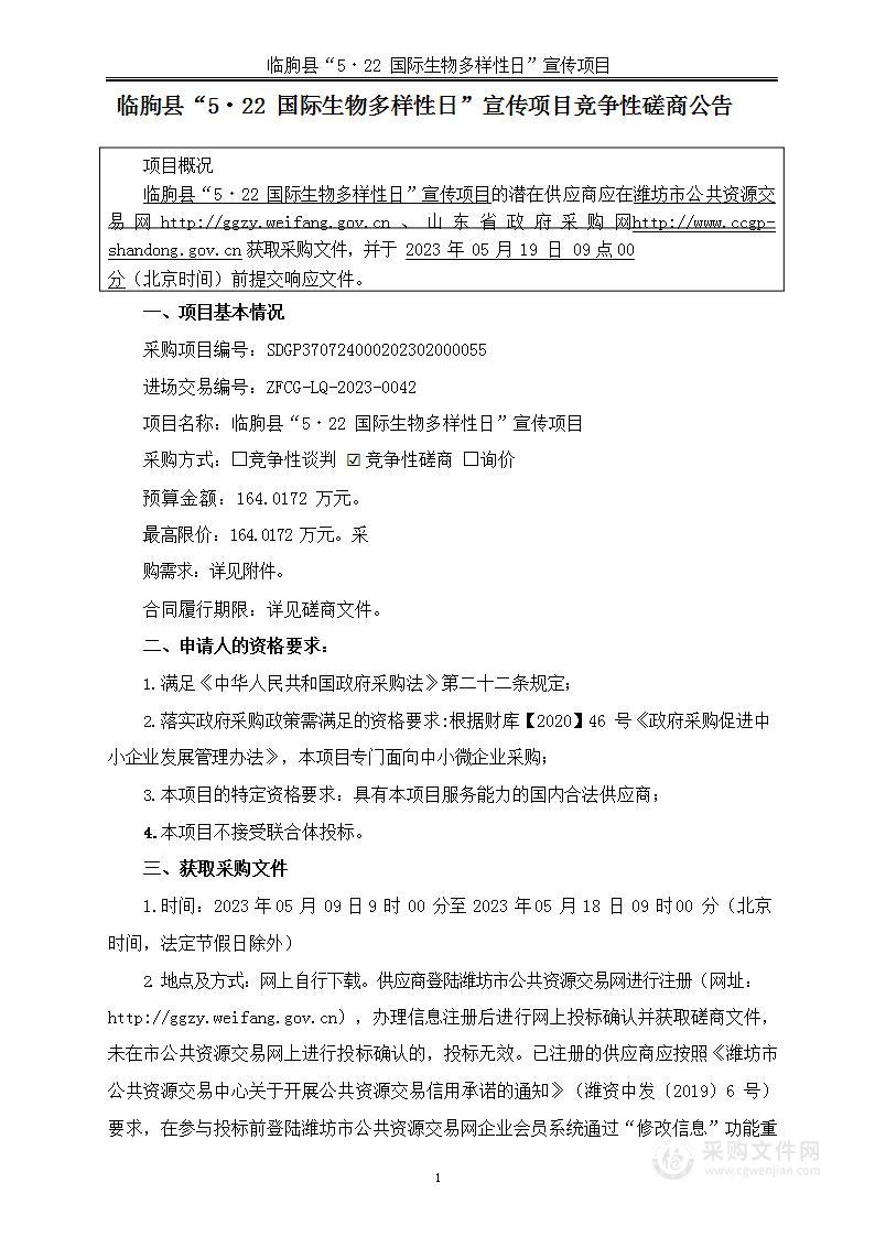 临朐县“5?22国际生物多样性日”宣传项目