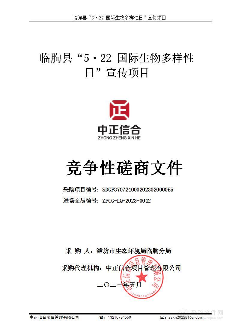 临朐县“5?22国际生物多样性日”宣传项目