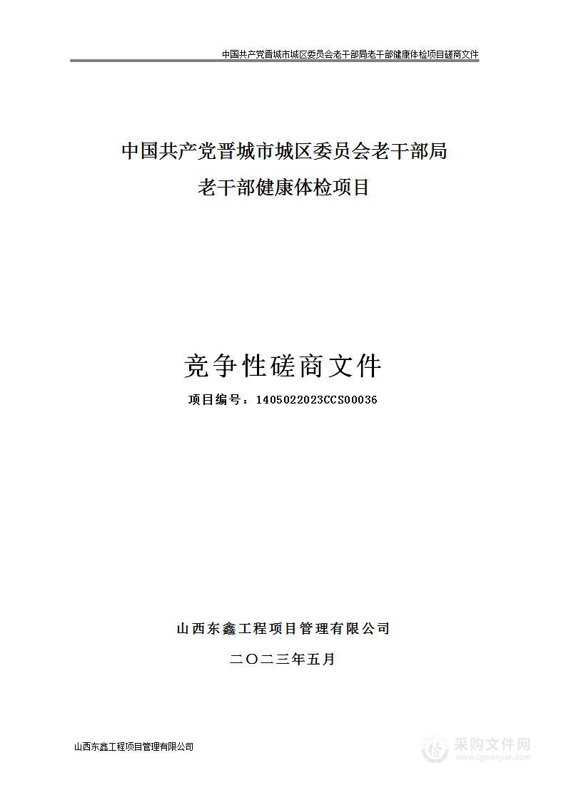 中国共产党晋城市城区委员会老干部局老干部健康体检项目