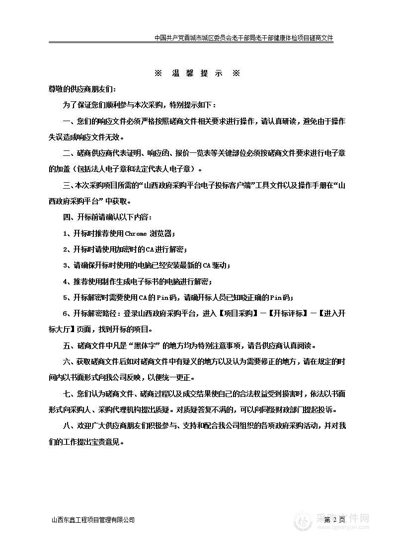 中国共产党晋城市城区委员会老干部局老干部健康体检项目