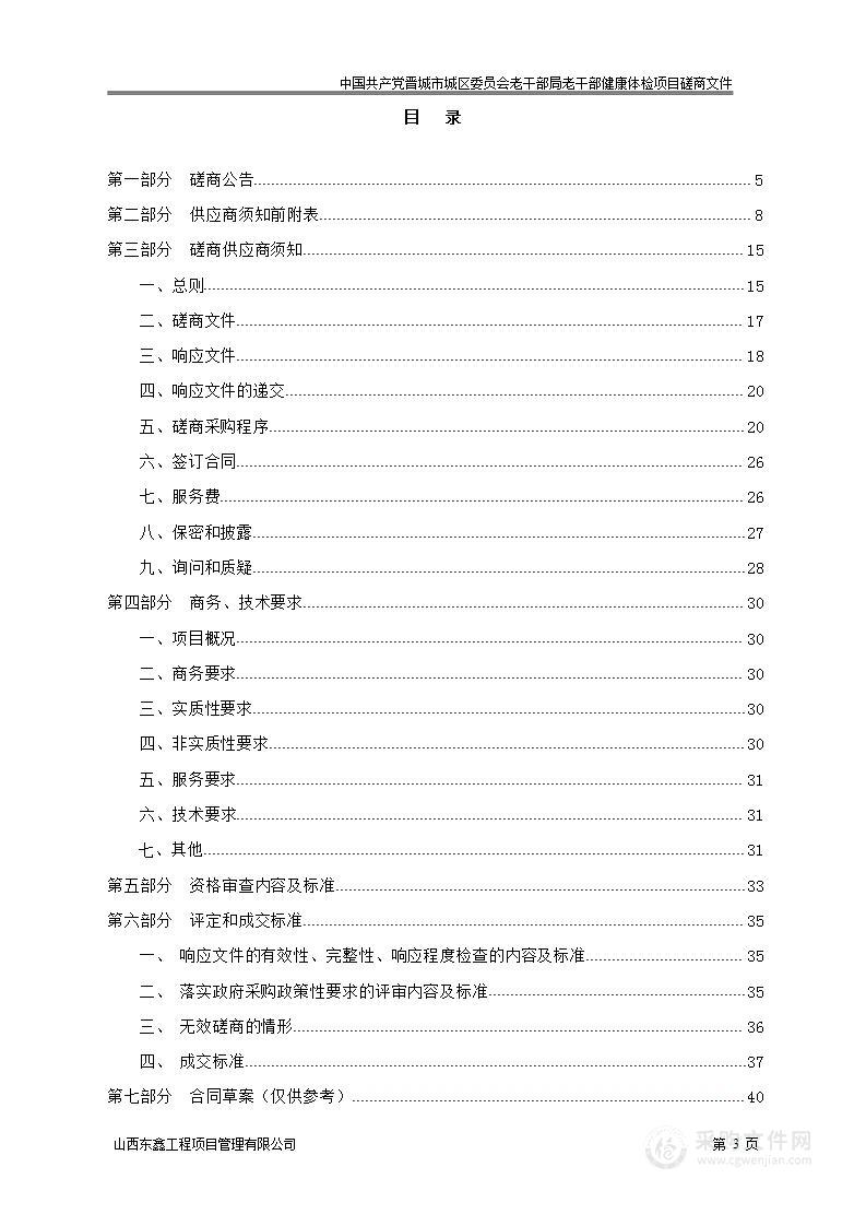 中国共产党晋城市城区委员会老干部局老干部健康体检项目