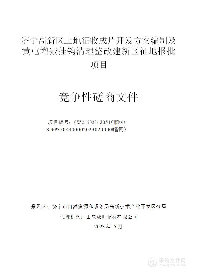 济宁高新区土地征收成片开发方案编制及黄屯增减挂钩清理整改建新区征地报批项目