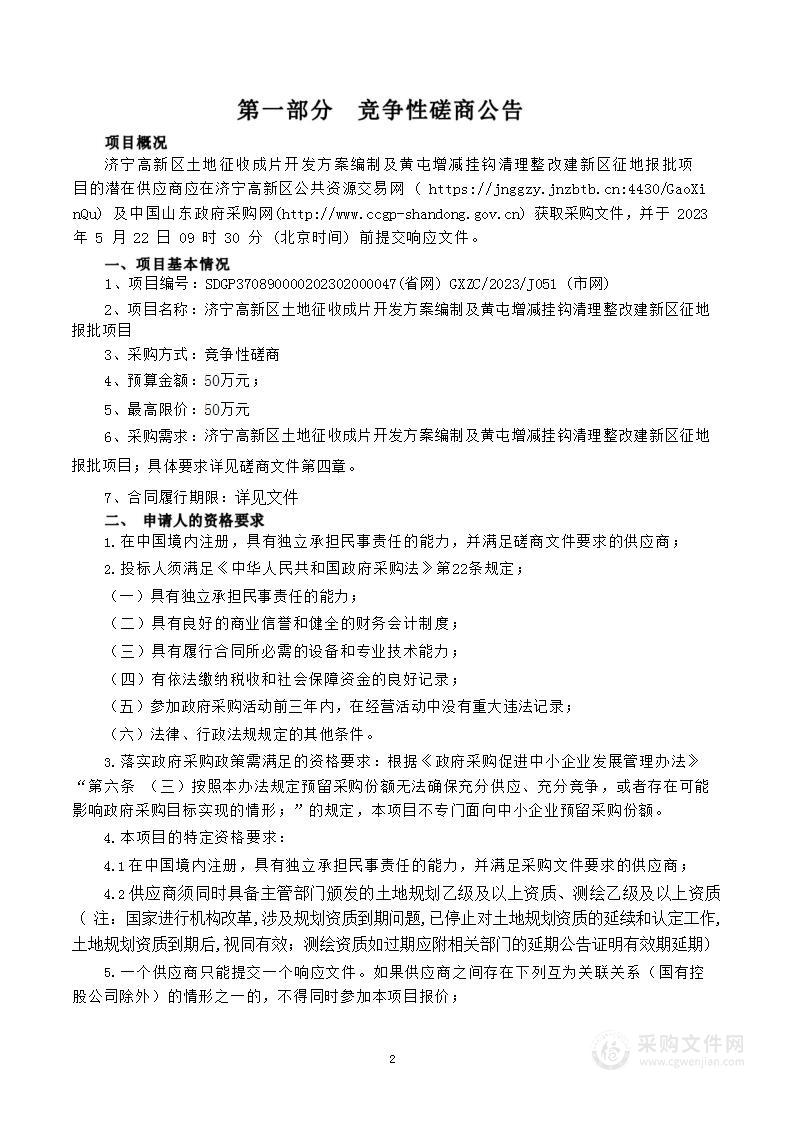 济宁高新区土地征收成片开发方案编制及黄屯增减挂钩清理整改建新区征地报批项目