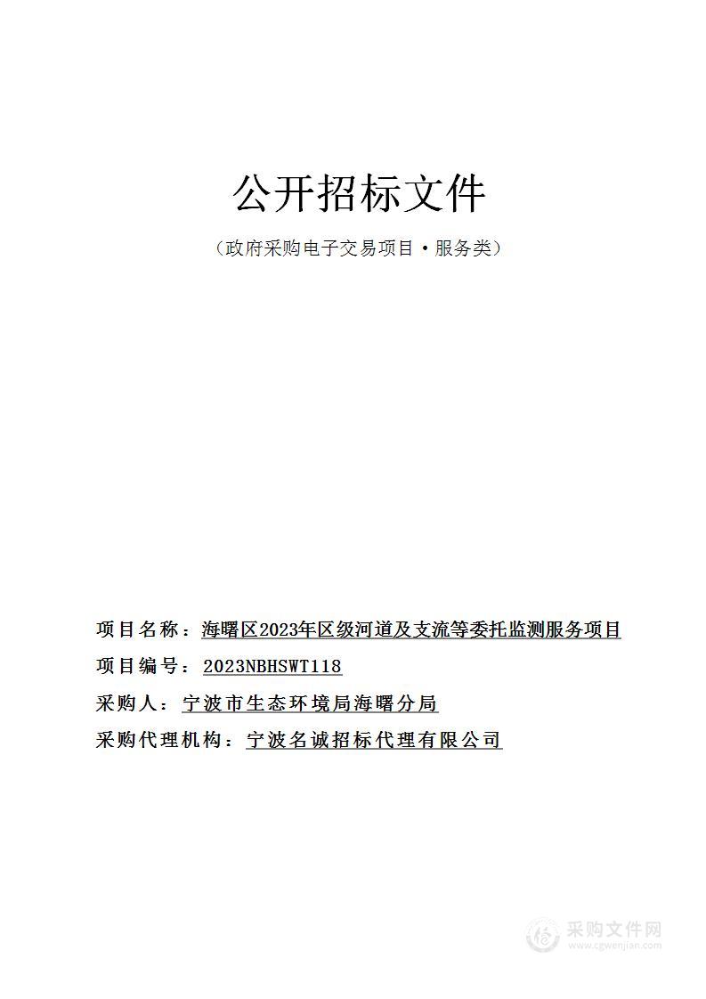 海曙区2023年区级河道及支流等委托监测服务项目