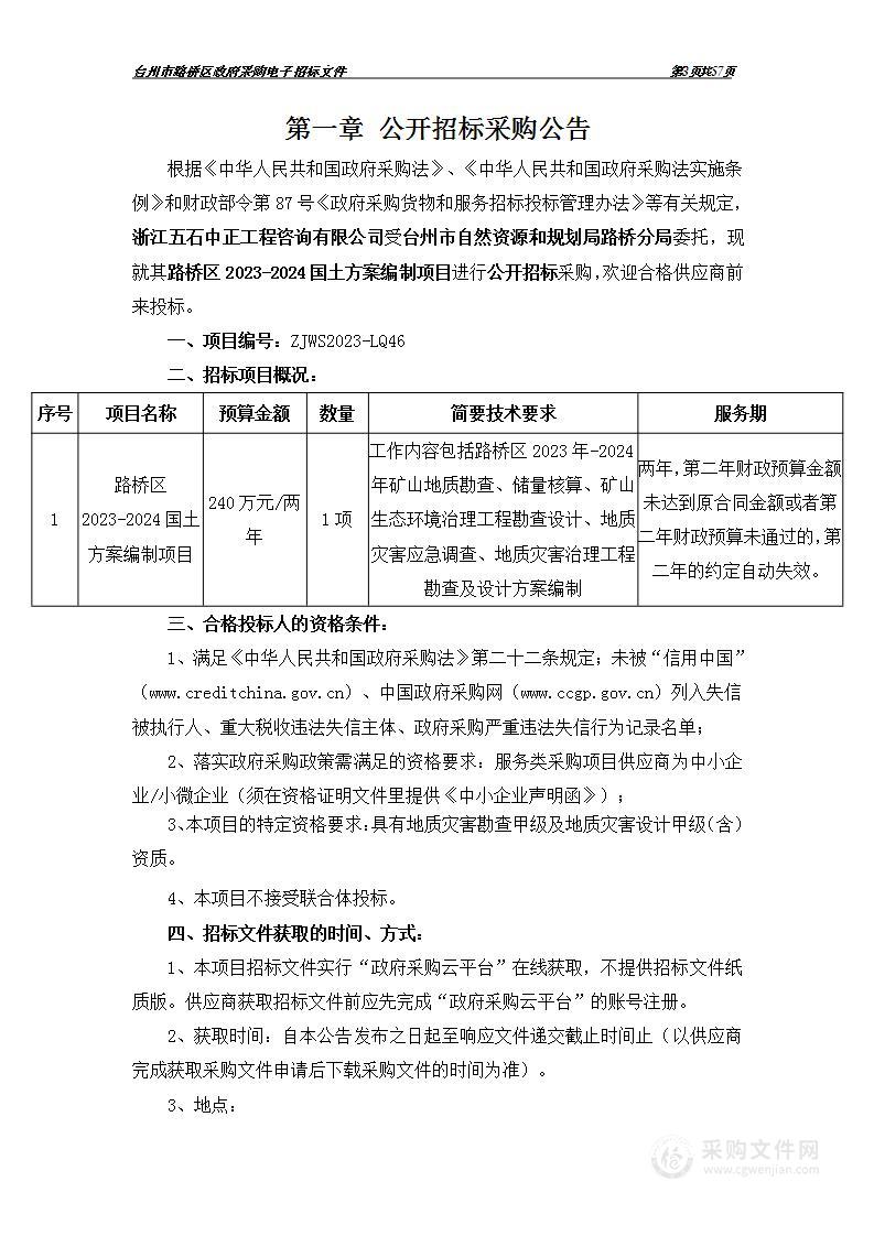 路桥区2023-2024国土方案编制项目