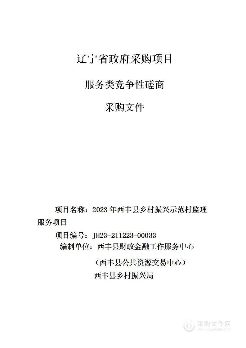 2023年西丰县乡村振兴示范村监理服务项目