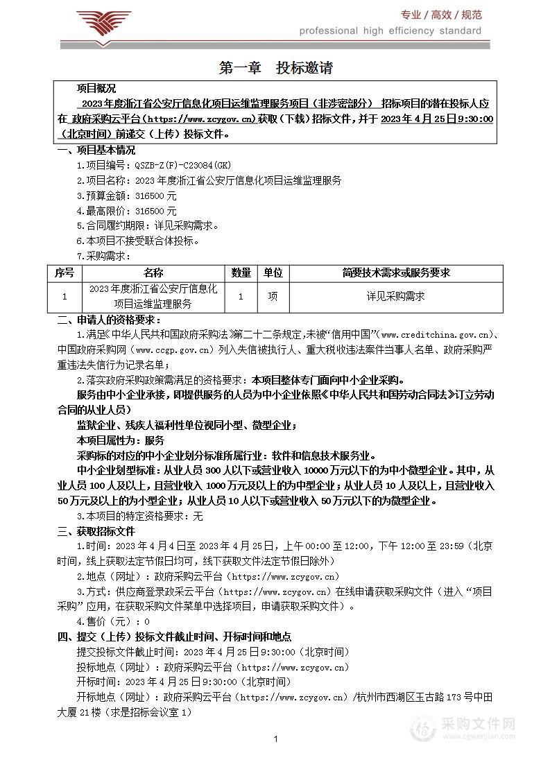 2023年度浙江省公安厅信息化项目运维监理服务