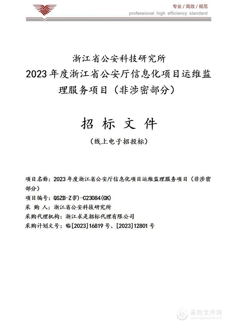 2023年度浙江省公安厅信息化项目运维监理服务