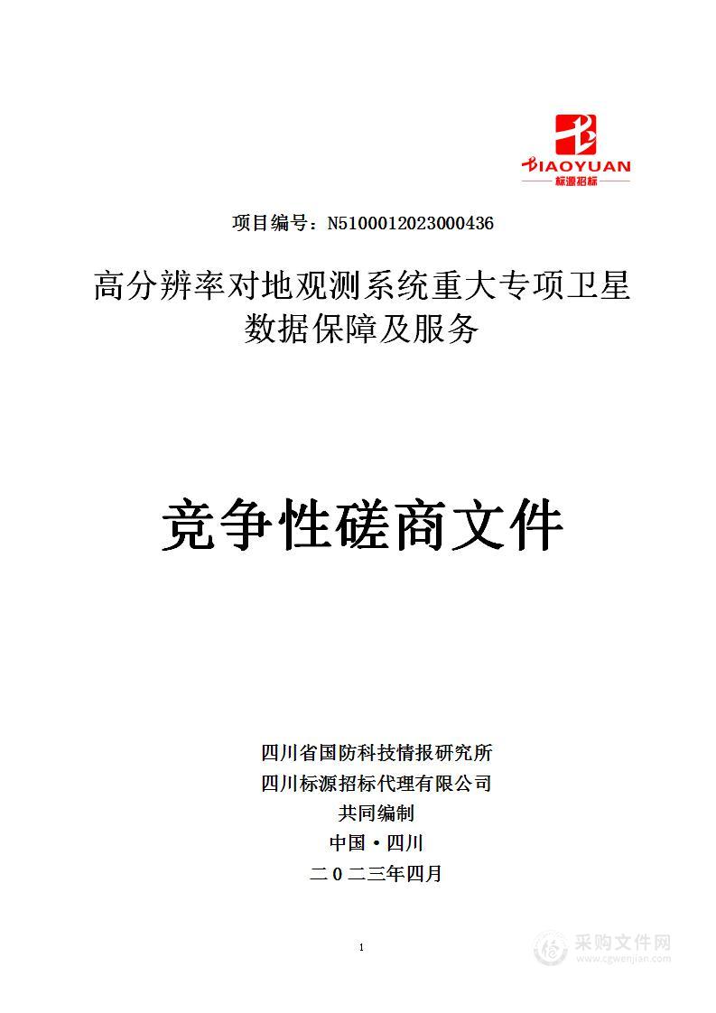 高分辨率对地观测系统重大专项卫星数据保障及服务