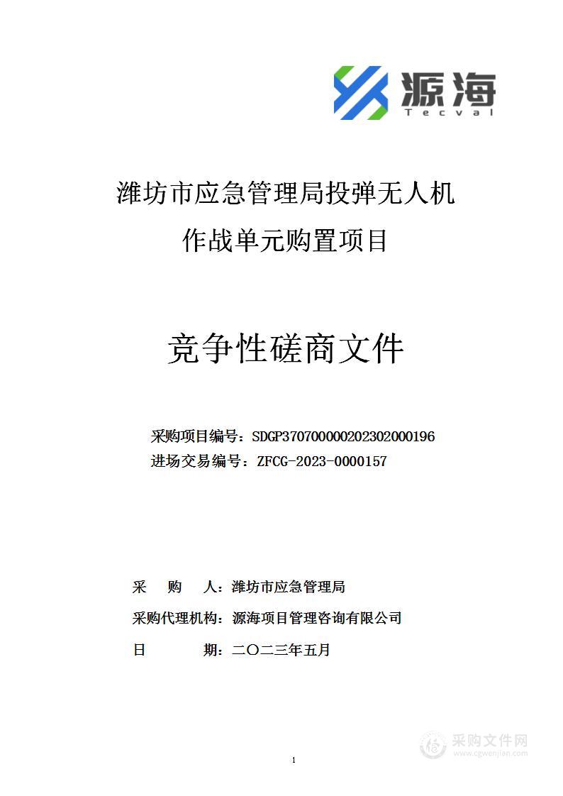 潍坊市应急管理局投弹无人机作战单元购置项目