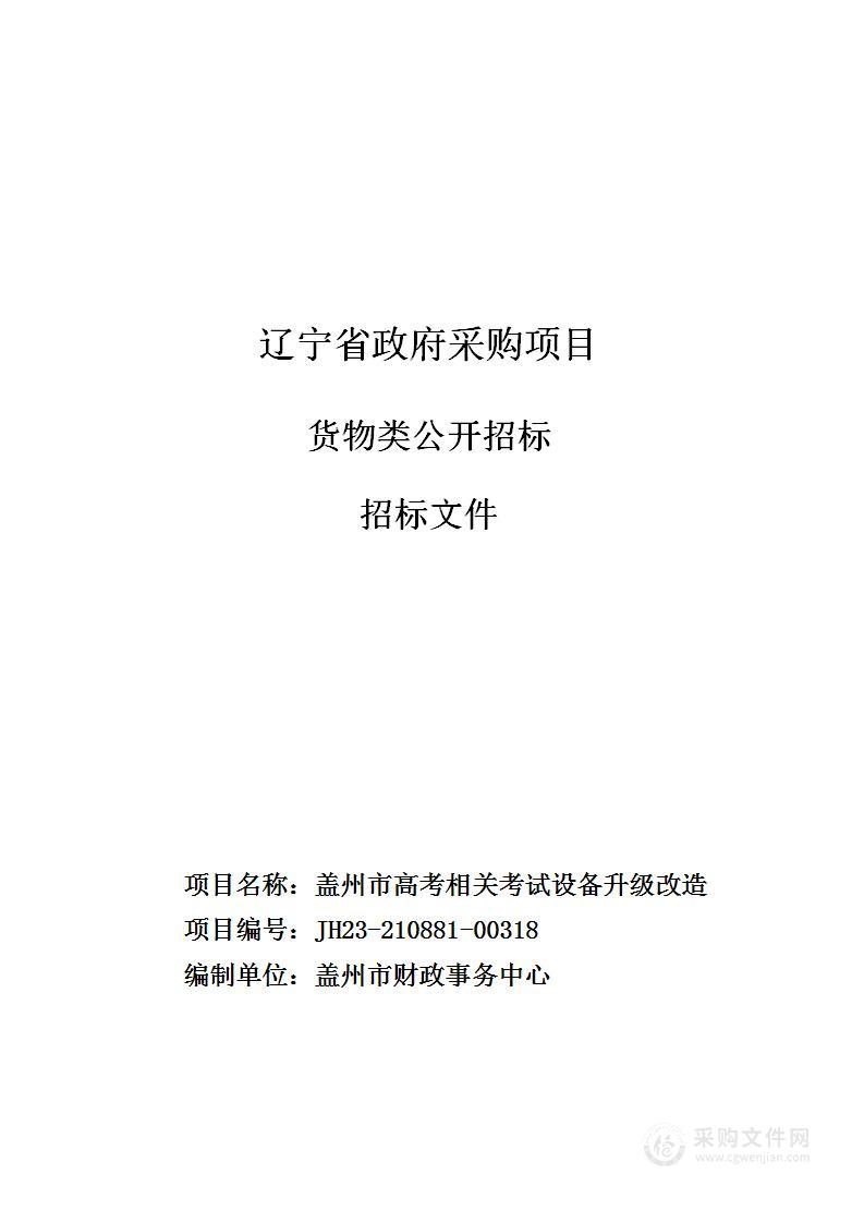 盖州市高考相关考试设备升级改造