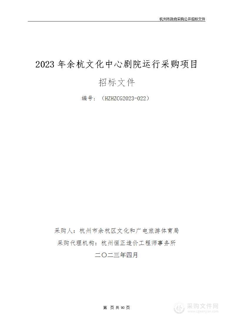 2023年余杭文化中心剧院运行采购项目