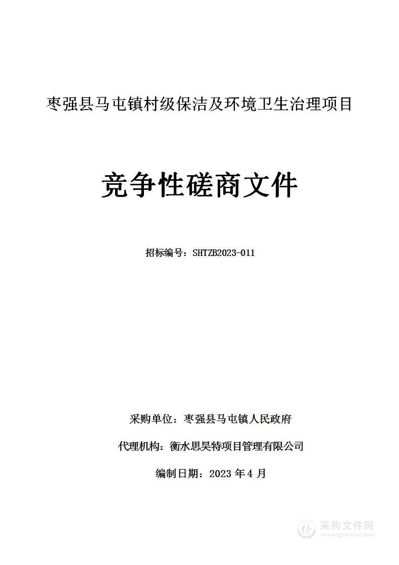 枣强县马屯镇村级保洁及环境卫生治理项目