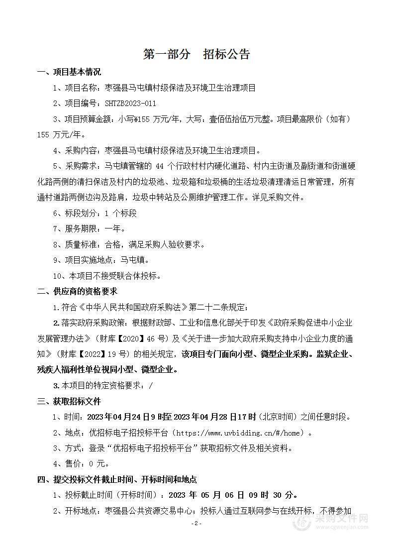 枣强县马屯镇村级保洁及环境卫生治理项目