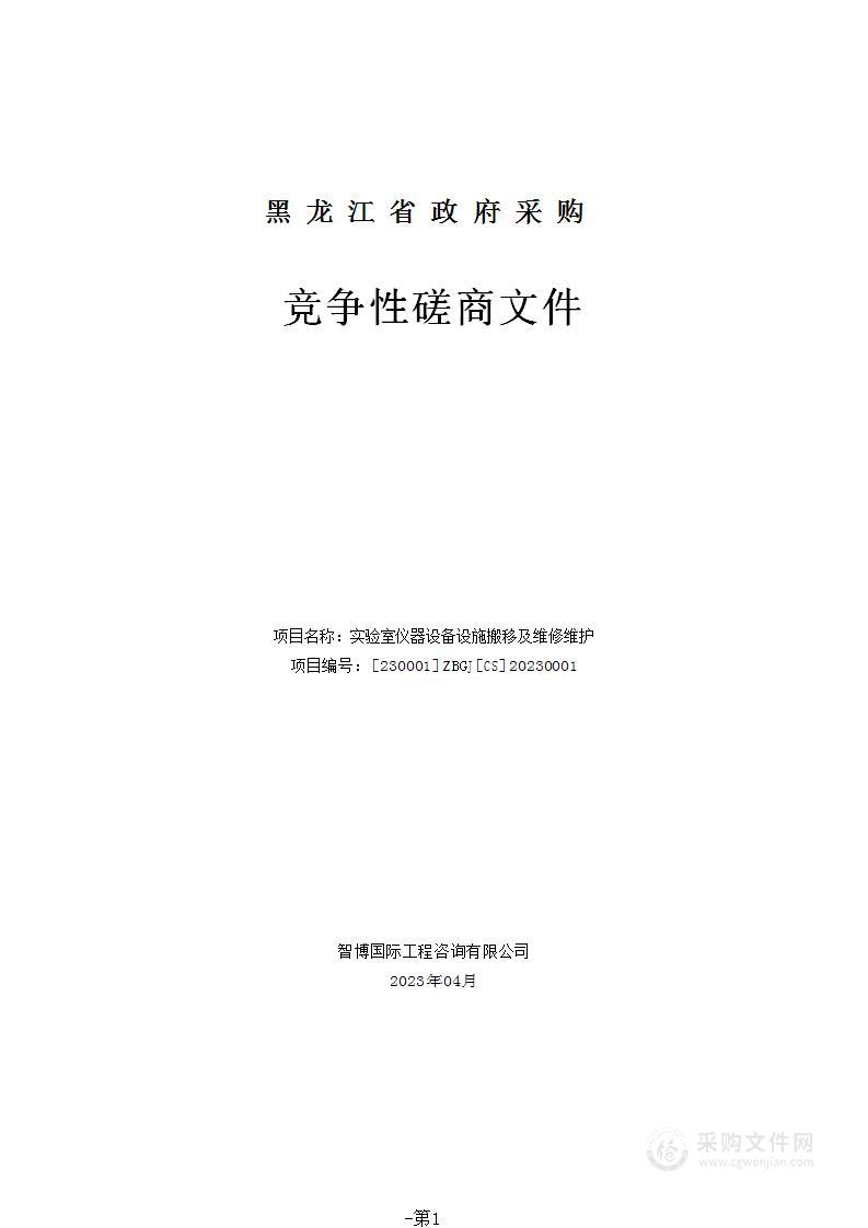 实验室仪器设备设施搬移及维修维护