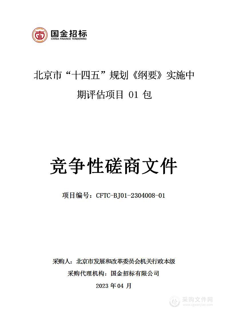 北京市“十四五”规划《纲要》实施中期评估项目