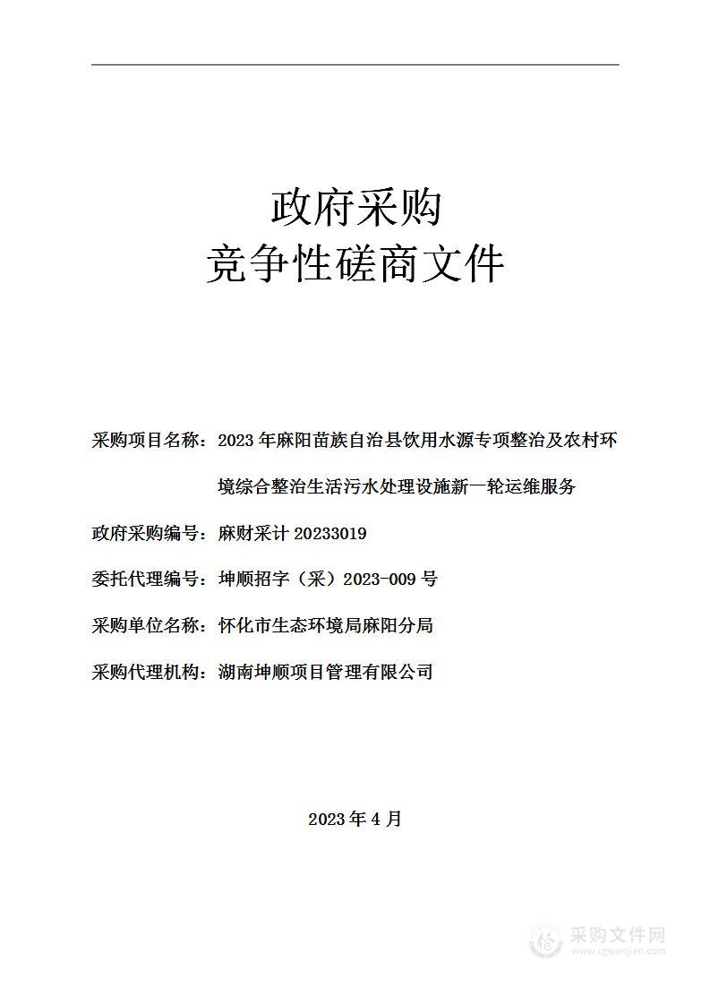 2023年麻阳苗族自治县饮用水源专项整治及农村环境综合整治生活污水处理设施新一轮运维服务