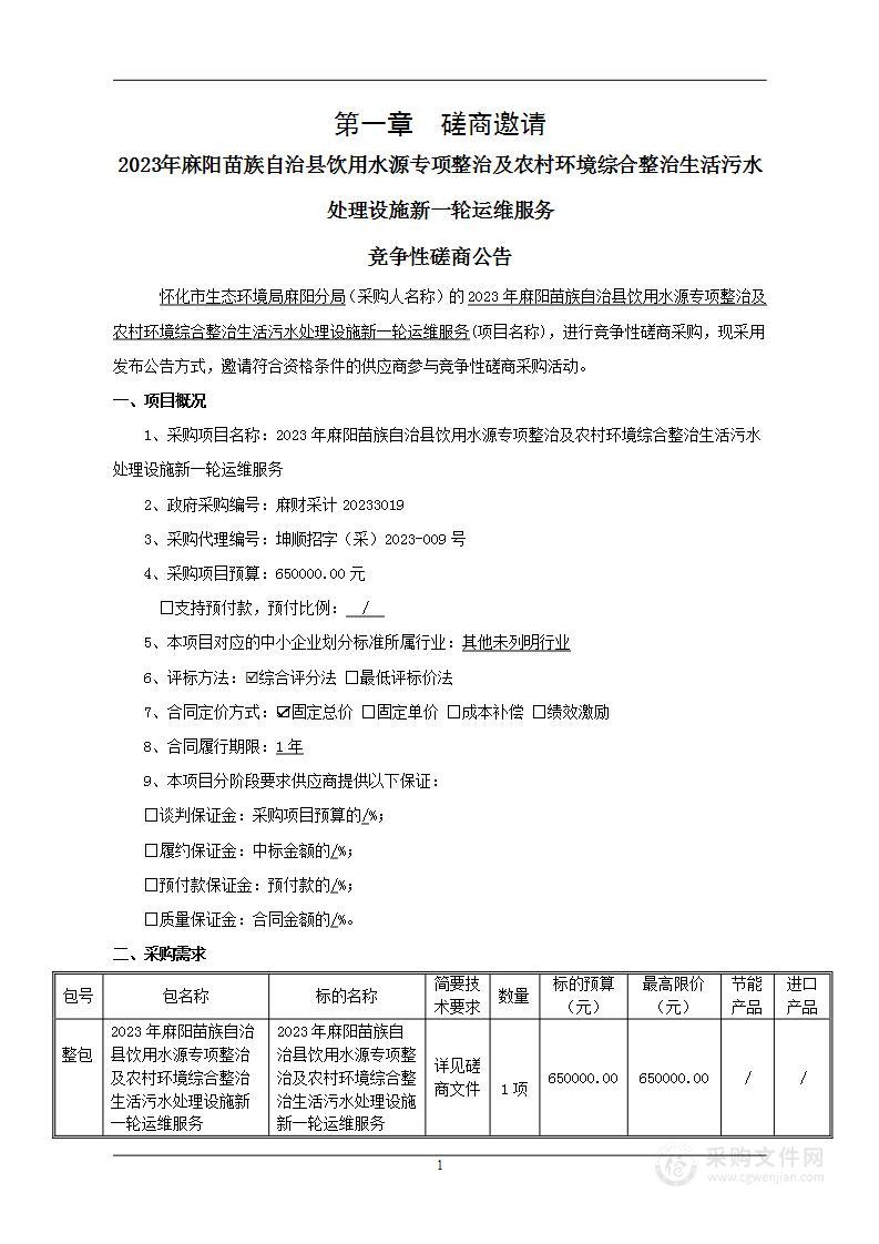 2023年麻阳苗族自治县饮用水源专项整治及农村环境综合整治生活污水处理设施新一轮运维服务