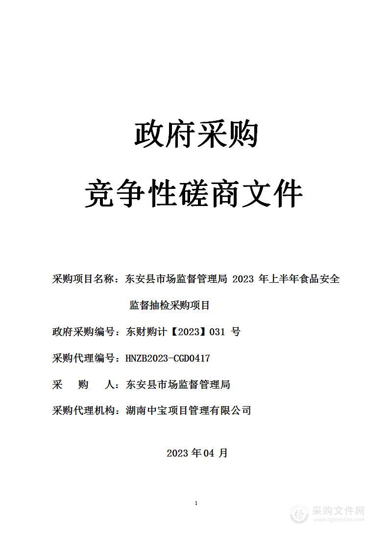 东安县市场监督管理局2023年上半年食品安全监督抽检采购项目